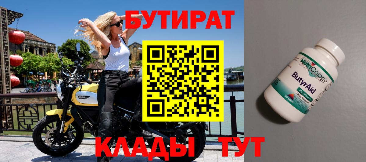 БУТИРАТ Butirat  Прохладный 