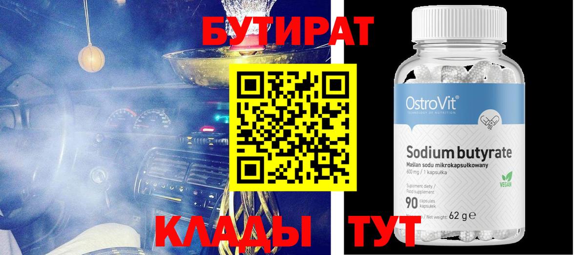 БУТИРАТ бутандиол Прохладный